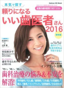 いい歯医者さん2016