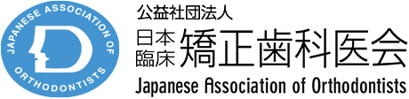 日本臨床矯正歯科医会